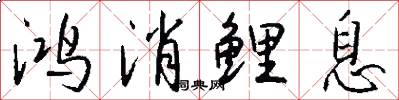 鸿消鲤息怎么写好看