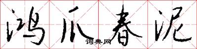 鸿爪春泥怎么写好看