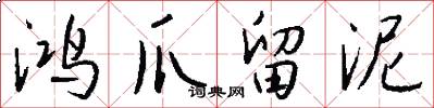 鸿爪留泥怎么写好看