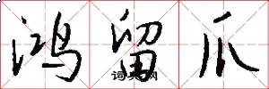鸿留爪怎么写好看