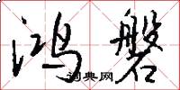 鸿磐怎么写好看