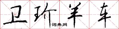 卫玠羊车怎么写好看