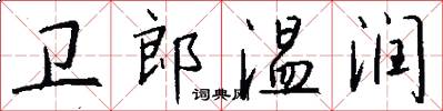 卫郎温润怎么写好看