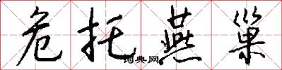 危托燕巢怎么写好看