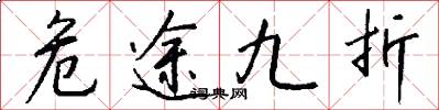 危途九折怎么写好看