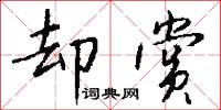 却赏怎么写好看