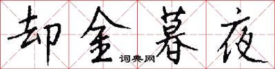 却金暮夜怎么写好看
