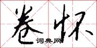 卷怀怎么写好看