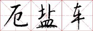 厄盐车怎么写好看