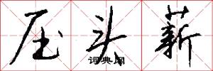 压头薪怎么写好看
