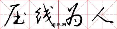 压线为人怎么写好看