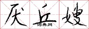 厌丘嫂怎么写好看