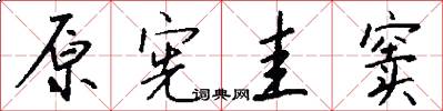 原宪圭窦怎么写好看