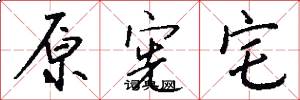 原宪宅怎么写好看