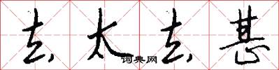 去太去甚怎么写好看
