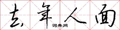 去年人面怎么写好看