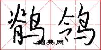 鹡鸰怎么写好看