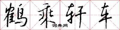 鹤乘轩车怎么写好看