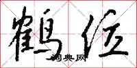 鹤位怎么写好看
