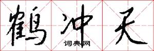 鹤冲天怎么写好看