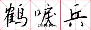 鹤唳兵怎么写好看
