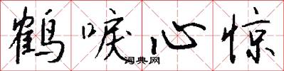 鹤唳心惊怎么写好看