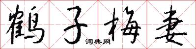 鹤子梅妻怎么写好看