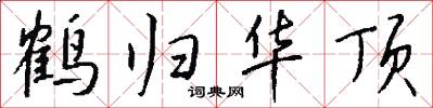 鹤归华顶怎么写好看