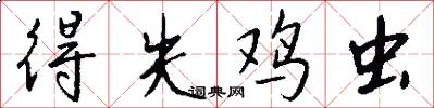 得失鸡虫怎么写好看