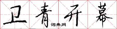 卫青开幕怎么写好看