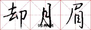 却月眉怎么写好看