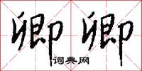卿卿怎么写好看