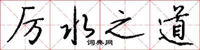 厉水之道怎么写好看