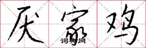 厌家鸡怎么写好看