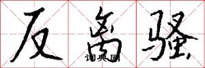 反离骚怎么写好看