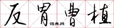 反胃曹植怎么写好看