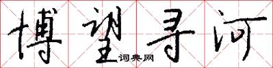 博望寻河怎么写好看