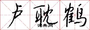 卢耽鹤怎么写好看