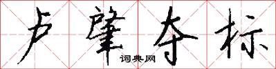 卢肇夺标怎么写好看
