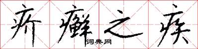 疥癣之疾怎么写好看