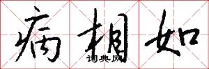病相如怎么写好看