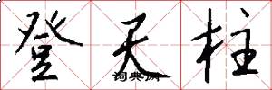 登天柱怎么写好看