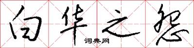白华之怨怎么写好看