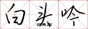 白头吟怎么写好看