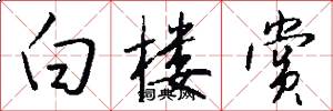 白楼赏怎么写好看