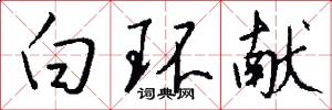 白环献怎么写好看