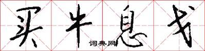 买牛息戈怎么写好看