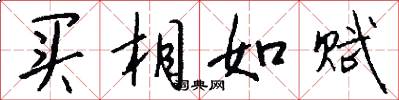 买相如赋怎么写好看
