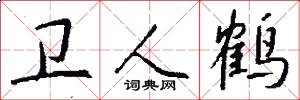 卫人鹤怎么写好看