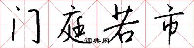 门庭若市怎么写好看